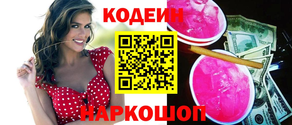 Кодеиновый сироп Lean Purple Drank Темрюк